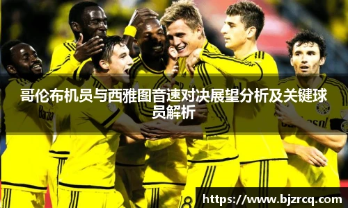 哥伦布机员与西雅图音速对决展望分析及关键球员解析