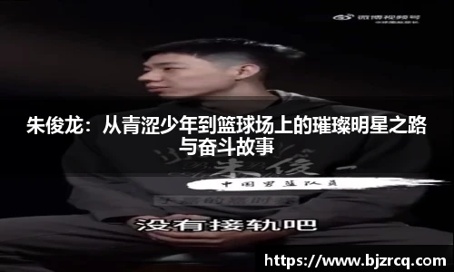 朱俊龙：从青涩少年到篮球场上的璀璨明星之路与奋斗故事
