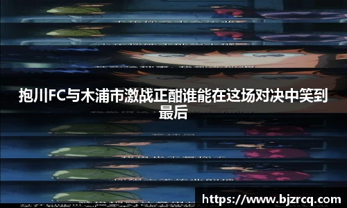 抱川FC与木浦市激战正酣谁能在这场对决中笑到最后