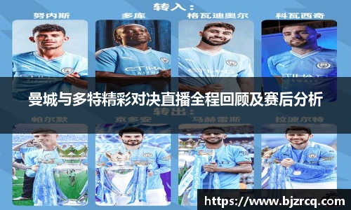 曼城与多特精彩对决直播全程回顾及赛后分析