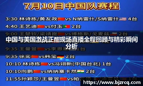 中国与美国激战正酣现场直播全程回顾与精彩瞬间分析