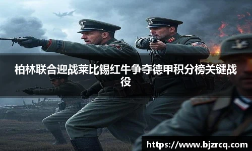 柏林联合迎战莱比锡红牛争夺德甲积分榜关键战役