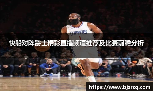 快船对阵爵士精彩直播频道推荐及比赛前瞻分析