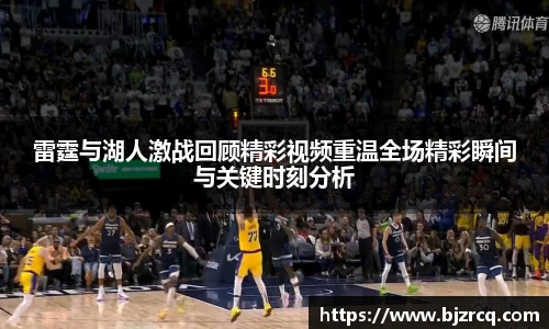 雷霆与湖人激战回顾精彩视频重温全场精彩瞬间与关键时刻分析