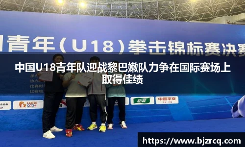 中国U18青年队迎战黎巴嫩队力争在国际赛场上取得佳绩