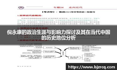 倪永康的政治生涯与影响力探讨及其在当代中国的历史地位分析