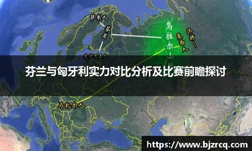 芬兰与匈牙利实力对比分析及比赛前瞻探讨