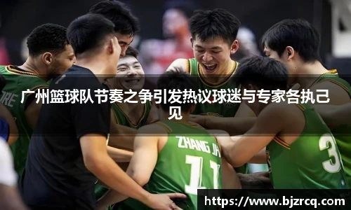 广州篮球队节奏之争引发热议球迷与专家各执己见