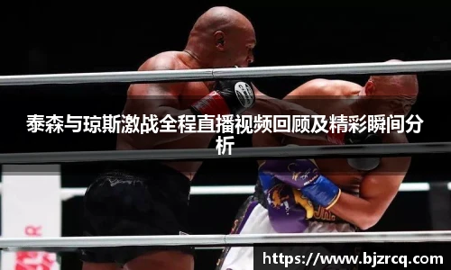 泰森与琼斯激战全程直播视频回顾及精彩瞬间分析