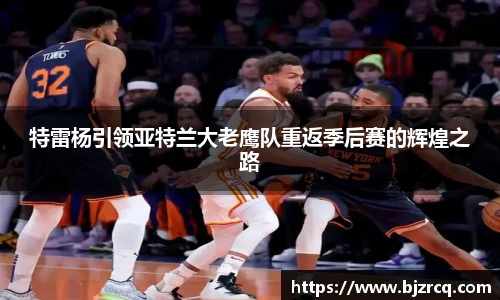 特雷杨引领亚特兰大老鹰队重返季后赛的辉煌之路