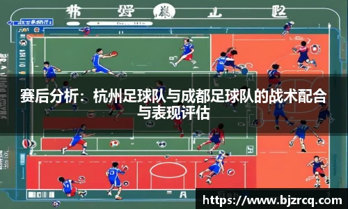 赛后分析：杭州足球队与成都足球队的战术配合与表现评估