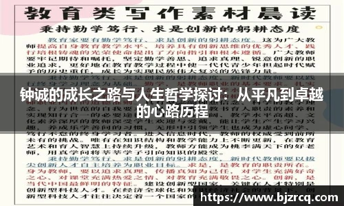 钟诚的成长之路与人生哲学探讨：从平凡到卓越的心路历程