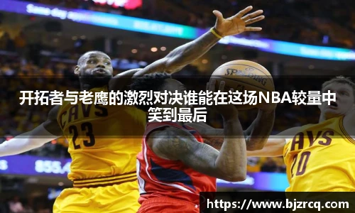 开拓者与老鹰的激烈对决谁能在这场NBA较量中笑到最后