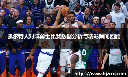 凯尔特人对阵勇士比赛数据分析与精彩瞬间回顾