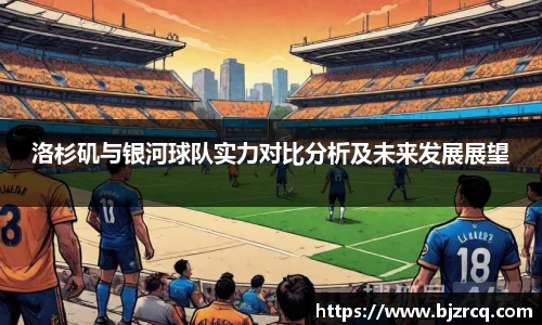 洛杉矶与银河球队实力对比分析及未来发展展望