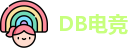 DB电竞